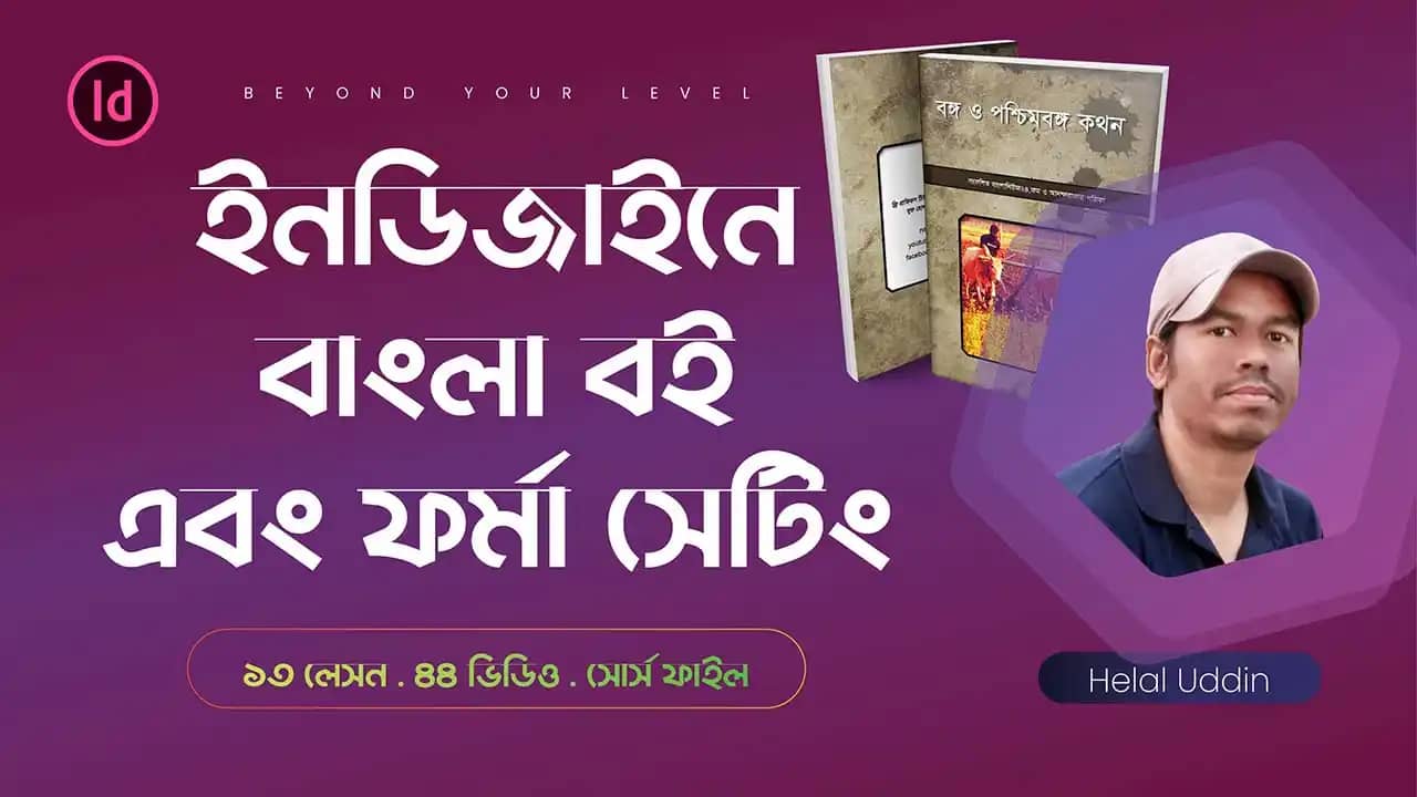ইনডিজাইনে বাংলা বই এবং ফর্মা সেটিং ভার্সন
