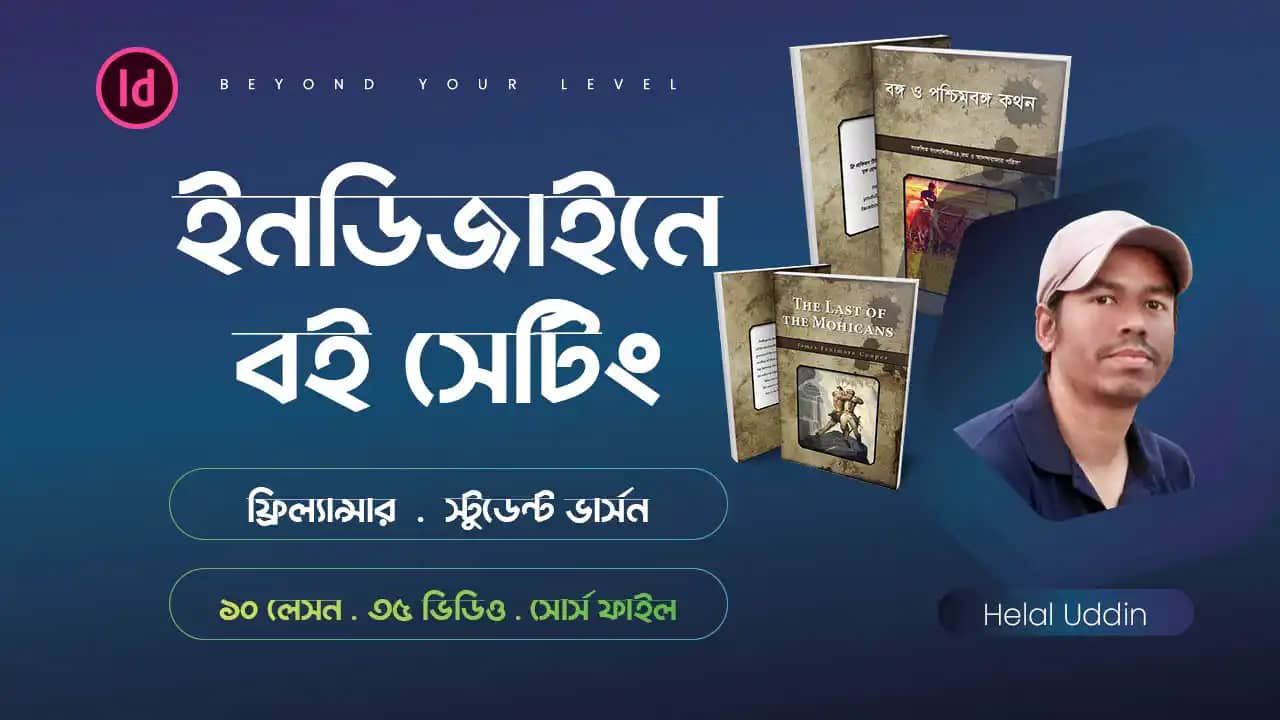 ইনডিজাইনে বই সেটিং ফ্রিল্যান্সার ও স্টুডেন্ট ভার্সন